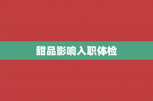 甜品影响入职体检 甜品影响入职体检