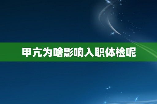 甲亢为啥影响入职体检呢