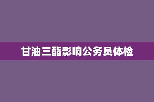 甘油三酯影响公务员体检