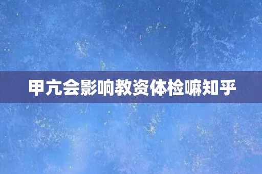 甲亢会影响教资体检嘛知乎