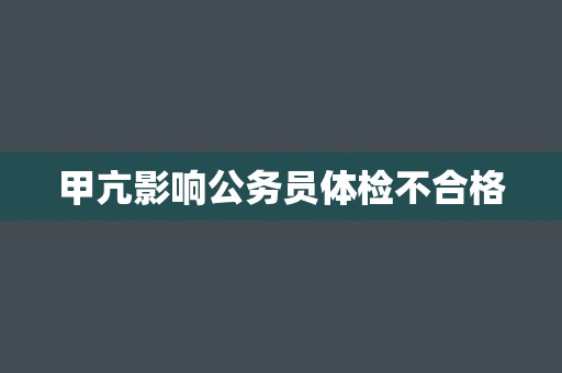 甲亢影响公务员体检不合格