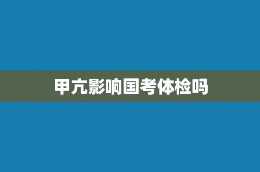 甲亢影响国考体检吗