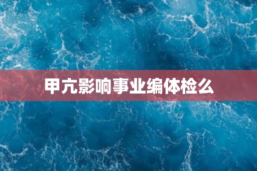 甲亢影响事业编体检么