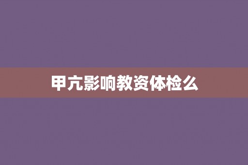甲亢影响教资体检么