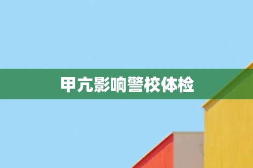 甲亢影响警校体检