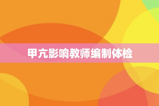 甲亢影响教师编制体检