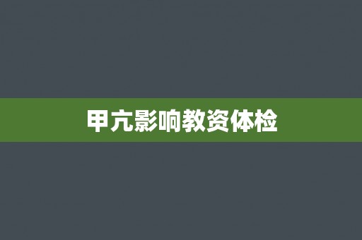 甲亢影响教资体检 甲亢影响教资体检