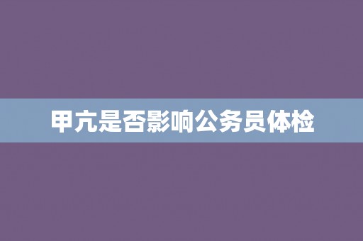 甲亢是否影响公务员体检
