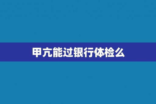 甲亢能过银行体检么