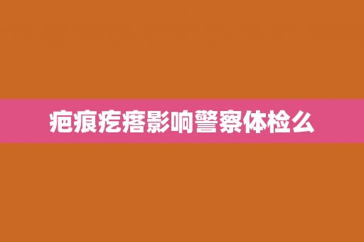 疤痕疙瘩影响警察体检么