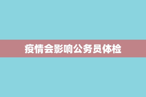 疫情会影响公务员体检