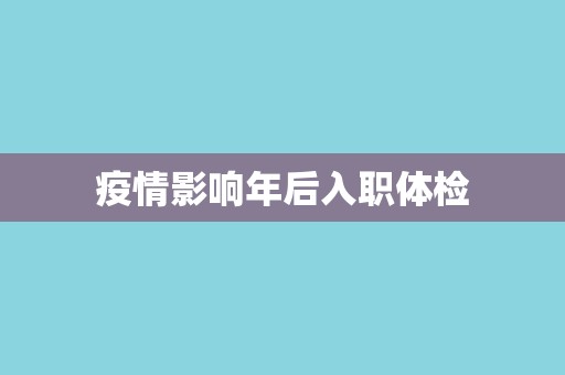 疫情影响年后入职体检