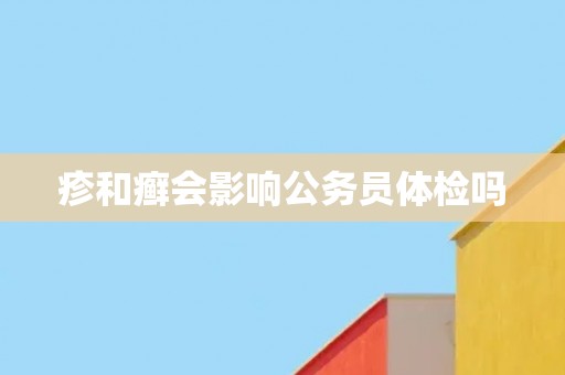疹和癣会影响公务员体检吗