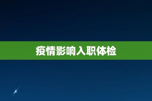 疫情影响入职体检