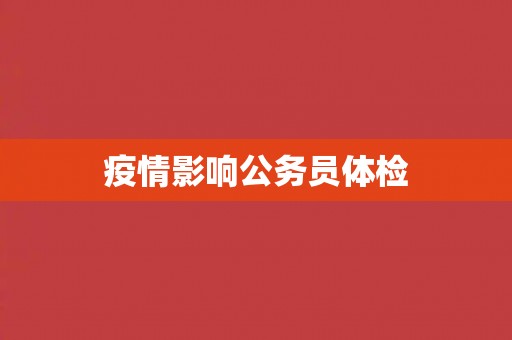 疫情影响公务员体检