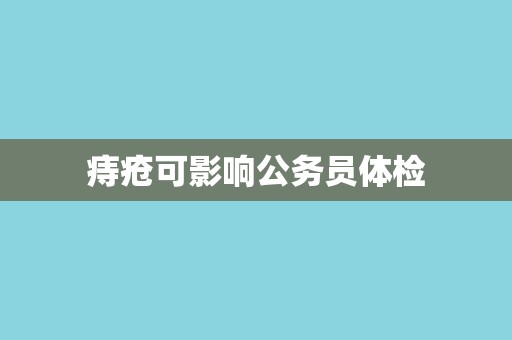 痔疮可影响公务员体检