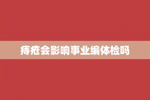 痔疮会影响事业编体检吗