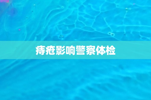 痔疮影响警察体检