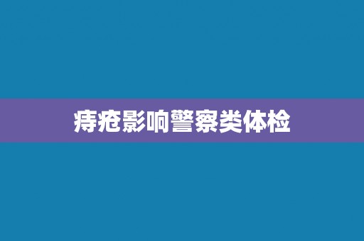 痔疮影响警察类体检