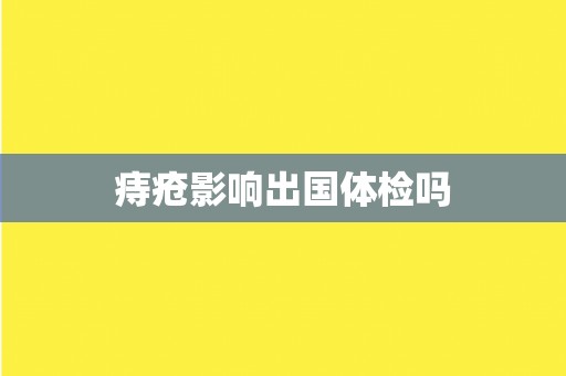 痔疮影响出国体检吗