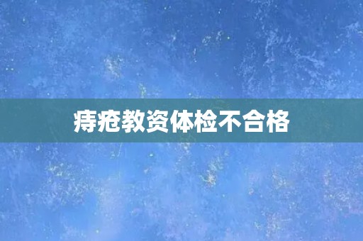 痔疮教资体检不合格