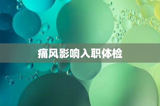 痛风影响入职体检