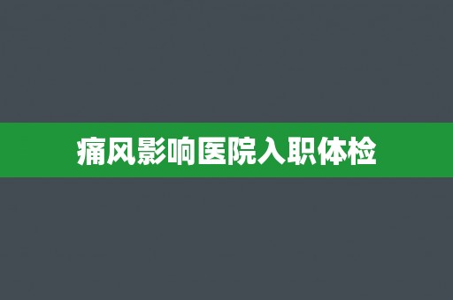 痛风影响医院入职体检