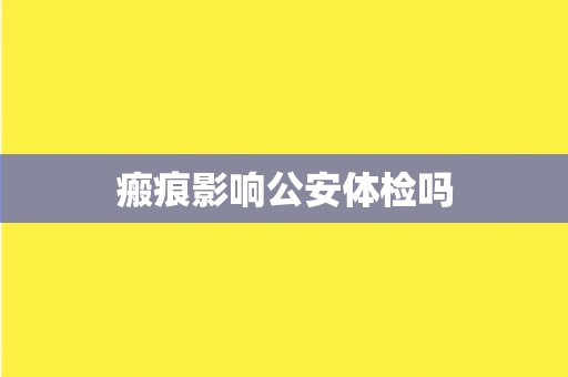 瘢痕影响公安体检吗