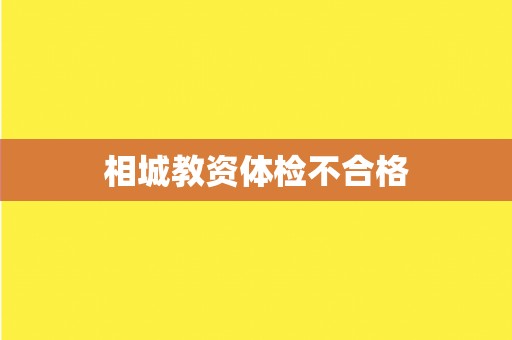 相城教资体检不合格
