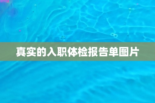 真实的入职体检报告单图片