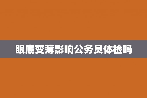 眼底变薄影响公务员体检吗