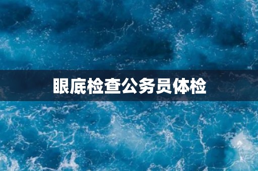 眼底检查公务员体检
