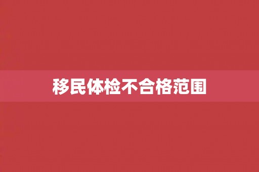 移民体检不合格范围