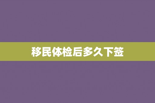 移民体检后多久下签