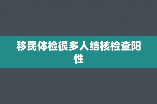 移民体检很多人结核检查阳性