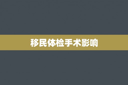移民体检手术影响