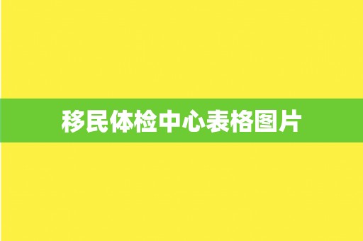 移民体检中心表格图片
