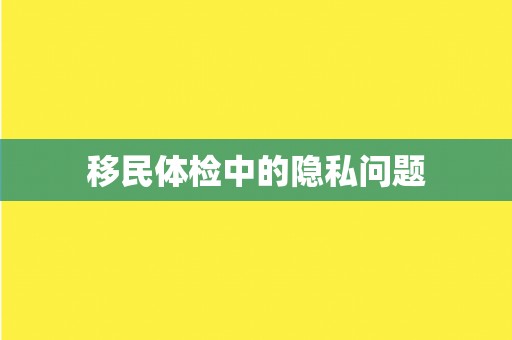 移民体检中的隐私问题