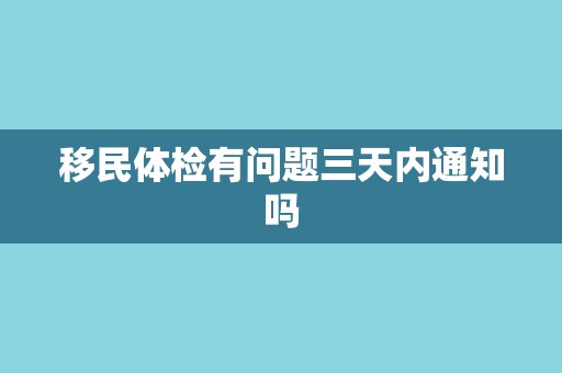 移民体检有问题三天内通知吗