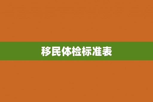 移民体检标准表