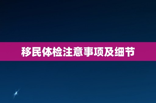 移民体检注意事项及细节
