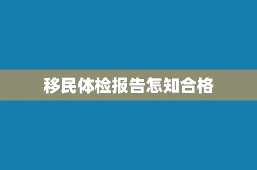移民体检报告怎知合格