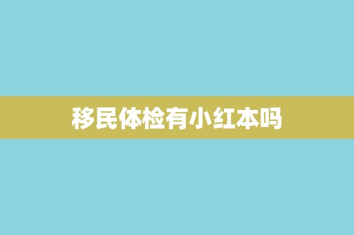 移民体检有小红本吗