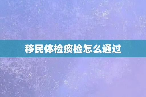 移民体检痰检怎么通过