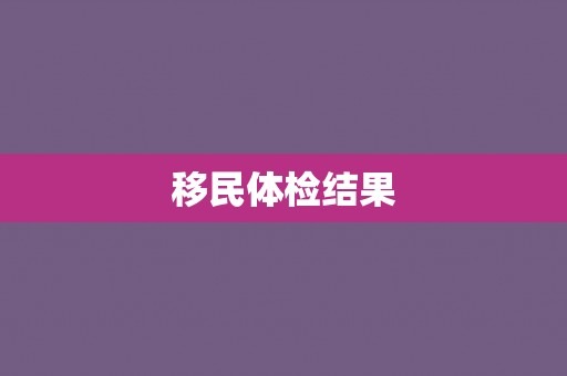 移民体检结果