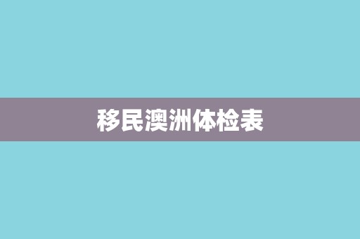 移民澳洲体检表