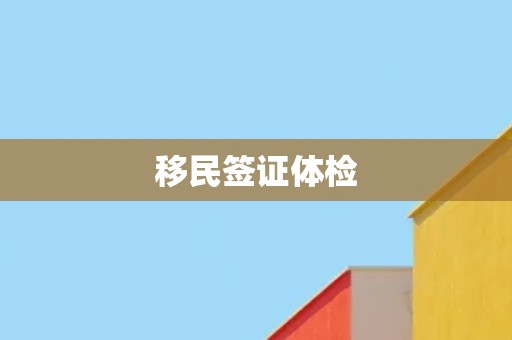 移民签证体检