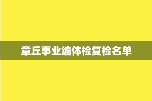 章丘事业编体检复检名单