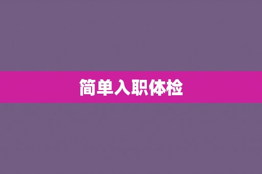 简单入职体检