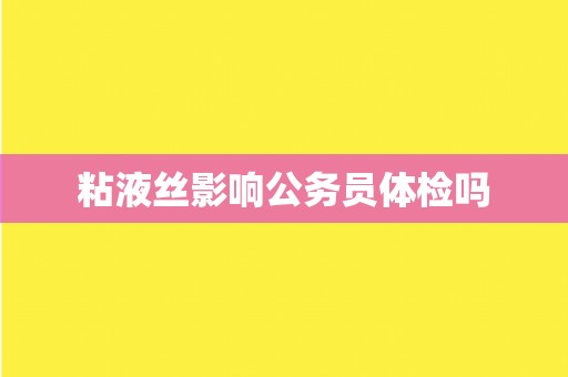 粘液丝影响公务员体检吗